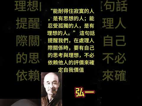 “能耐得住寂寞的人，是有思想的人；能忍受孤獨的人，是有理想的人。” 這句話提醒我們，在處理人際關係時