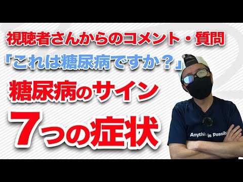 【糖尿病 症状】『これは糖尿病ですか？』 糖尿病サイン７つの症状 経験 その後の生活、仕事などは変わります / コメント、質問が来ますので血糖値を計測してください！