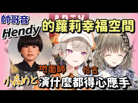 Hendy的蘿莉幸福空間 恰吉地面師小森Met【英リサ & 小森めと & トナカイト（Hendy）Part2】【Vtuber中文字幕】