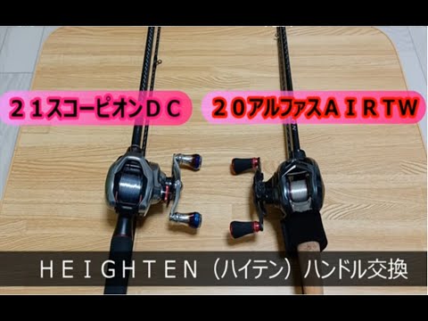 ＨＥＩＧＨＴＥＮ（ハイテン）ハンドル　インプレ＆交換方法　スコーピオンＤＣ　アルファス　エアー　ＴＷ