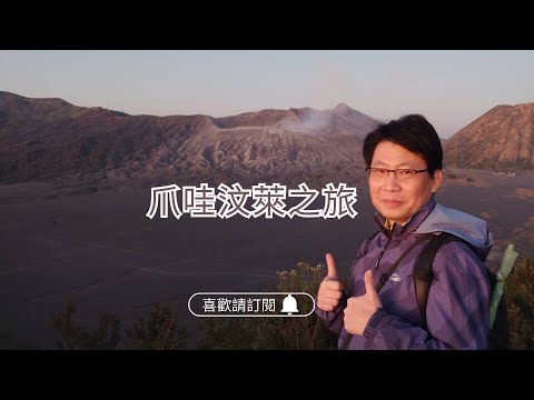 ✈圓夢之旅✈帶團筆記Ep1【爪哇汶萊】