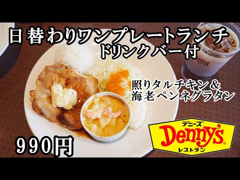 【デニーズ】平日ランチが超お得！『日替わりワンプレートランチ』はドリンクバー付きで990円/照りたまハンバーグ丼＆ミニラーメン1089円 【ファミレス お手頃ランチ】