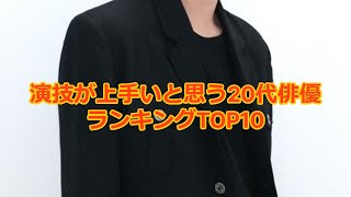 演技が上手いと思う20代俳優ランキングTOP10