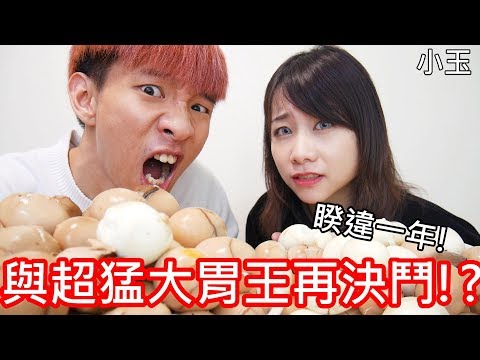 【小玉】睽違一年!與超猛大胃王再決鬥!?【吃100顆茶葉蛋Ft.路路】