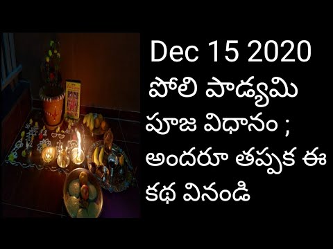 Poli padyami pooja vidhanam|poli swargam katha|karthika masam tulasi pooja|#polipadyami #poliswargam