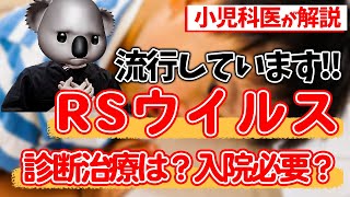 【流行中です】RSウイルスについて小児科専門医が解説‼