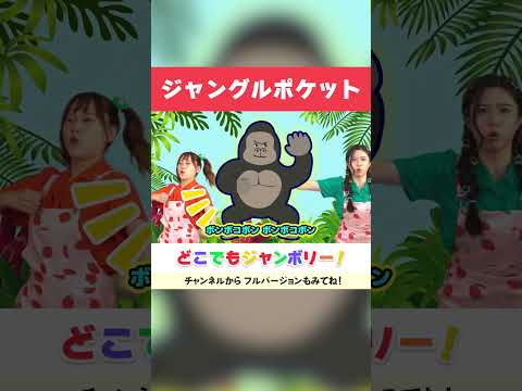 🍌ジャングルポケット🦍│おかあさんといっしょ│振り付き│こどものうた│キッズソング│どこでもジャンボリー！🌈 #shorts