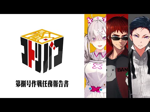 📦新約コトリバコ第捌号作戦 〚クリアランク：B →A- 〛