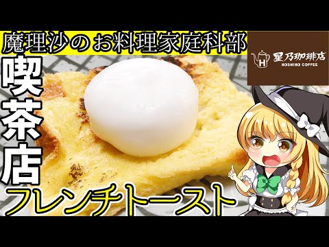 【ゆっくり料理】魔理沙ちゃんと星乃珈琲店の人気スイーツフレンチトーストを作ろうぜ【ゆっくり実況】