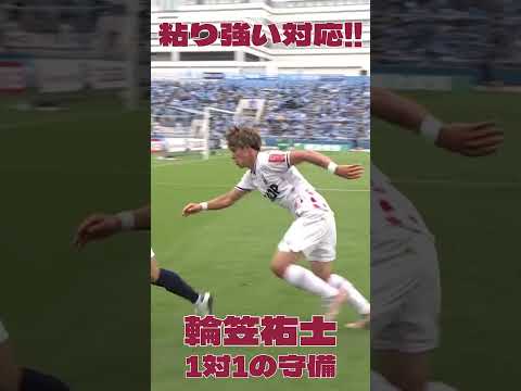 輪笠祐士選手 粘りの守備対応!! #ファジアーノ岡山#shorts