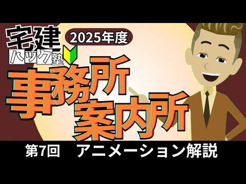 【宅建 2025】知識をまるっと解説！第7回_事務所・案内所【アニメーション解説】#宅建ハック塾