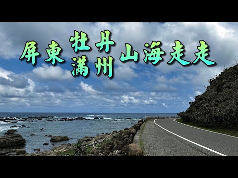 屏東牡丹滿州山海走走(東源水上草原,牡丹灣,旭海沙灘,旭海大草原,鯨魚噴泉,港仔大沙漠,潮浪岩,牡丹灣岬岩)