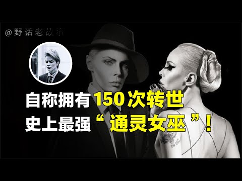 自称拥有150次转世的通灵女巫，连鬼都怕她3分！【野话老故事】