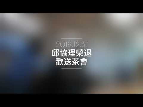 2019/12/31 邱恊理榮退歡送茶會