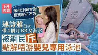 連詩雅第一次帶四個月愛女游水　瞓浮床游成人泳池被網民斥危險｜01娛樂｜連詩雅｜陳家樂｜育兒