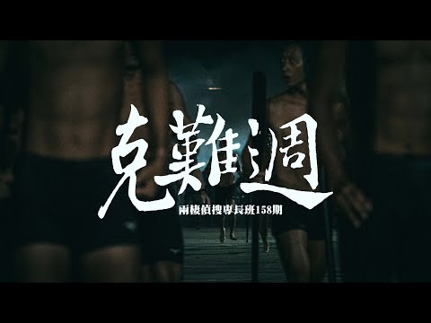 【克難週】兩棲偵搜專長班158期開訓典禮，六天五夜的考驗正式開始！