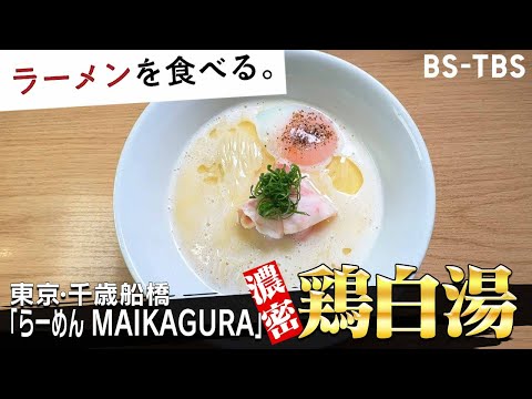 らーめん　ＭＡＩＫＡＧＵＲＡ（千歳船橋）×　大谷映美里