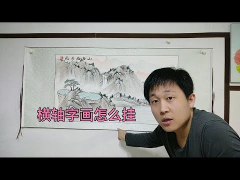 横轴字画怎么挂墙上？困扰好多人的问题。帮你们解决。