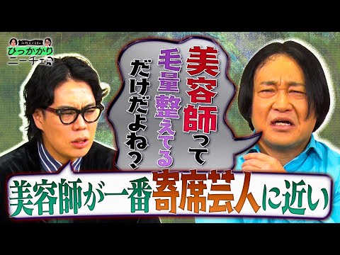 【永野×くるま】美容師って毛量を変化させながら どこで自分の思いを出すの？