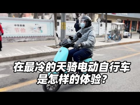 在最冷的天骑电动自行车是怎样的体验？- 38号不只会评车