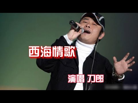 刀郎《西海情歌》，饱含沧桑富有磁性嗓音唱出一段凄美的爱情故事