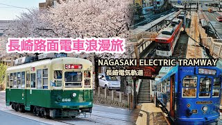 《倫杰VLOG》長崎路面電車浪漫旅_櫻花滿開下城市最美的風景_ 長崎電気軌道Experience the nostalgia of Nagasaki City's electric tramway