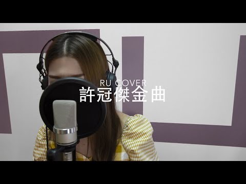 許冠傑金曲串燒 Sam Hui’s Medley (cover by RU)