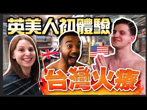 第一次體驗台灣火龍功🔥 想留在台灣跟師傅學習功夫👊 FOREIGNERS EXPERIENCE THE ONE AND ONLY FIRE MASSAGE IN TAIWAN 🔥 ｜EP7