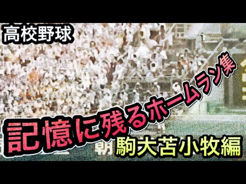 【駒大苫小牧】黄金時代のホームラン集【高校野球】