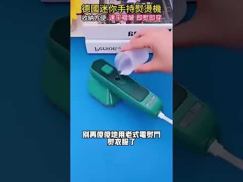 家家戶戶都在用的迷你電熨斗！僅需輕輕一推，衣服上的褶皺統統消失，迷你方便收納，殺菌除螨，無需等待