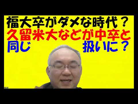 1673.【久留米自習室の宣伝】なぜワンランク上の大学を目指せと言うのか？なぜなら、下のランクの大学卒が中卒と同じ扱いになるから。福大卒でも危険！間もなく、東京の共産党系知事が誕生した時のようになる！