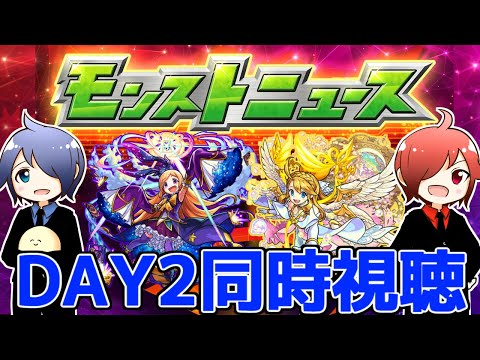 【モンスト】🔴「モンドリ2」DAY2モンニュー同時視聴！！コラボ＆獣神化改どうなる！？ 一緒に見届けよう生放送