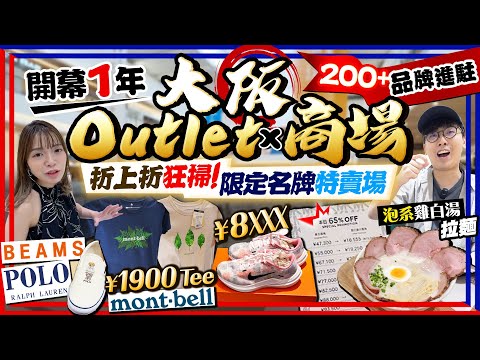 【大阪自由行2024】大阪開幕1年新Outlet商場掃貨！200+牌子進駐｜入手折上折日牌、mont-bell激平特賣場、新品平過市區店｜Kiki and May Ft. 滙豐多程旅遊萬全保