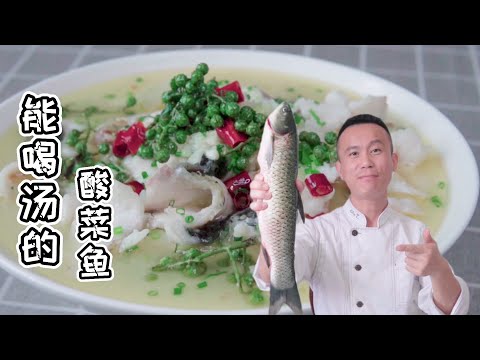 廚師長教您 酸菜魚 正確做法，魚肉嫩滑 沒有一點腥味，酸菜爽脆【貓叔食堂】