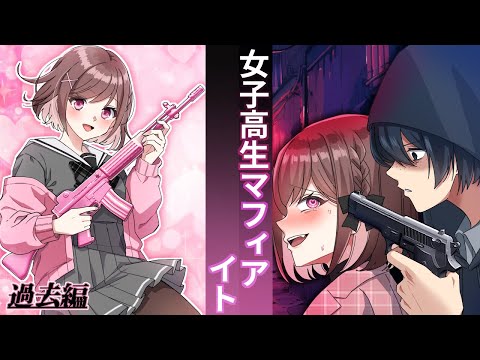 加虐こそ愛！女子高生マフィア・夜鷹イト【アニメ】【漫画動画】