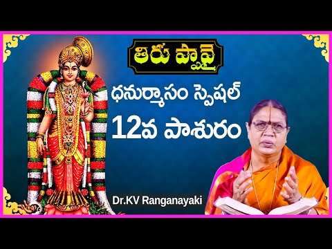 Thiruppavai in Telugu - Pasuram 12 | Dhanurmasam Special Video | Dr KV Ranganayaki