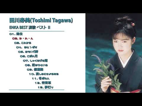 田川寿美(Toshimi Tagawa, 토시미 타가와) 演歌 ベスト Ⅱ