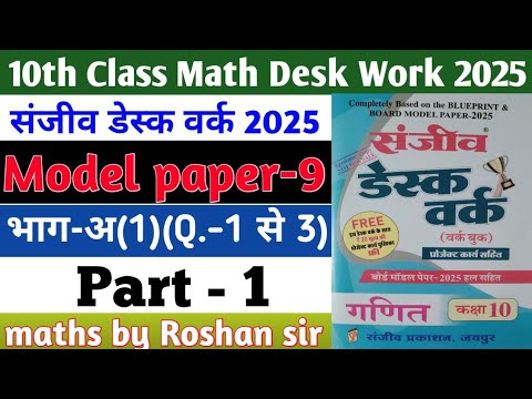 RBSE Board Class 10th Math Sanjiv Desk Work 2025 | Math Desk Work Solution | Model Paper-9 | Part-1