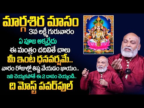 Margasira GuruVaram Pooja & Mantram 2024 | ఈ మంత్రం చదివితే లక్ష్మీదేవి మీ ఇంటిని విడిచి వెళ్లదు ..