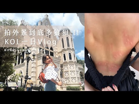 唐葳weiwei｜拍外景到底多狼狽！！！KOL一日Vlog