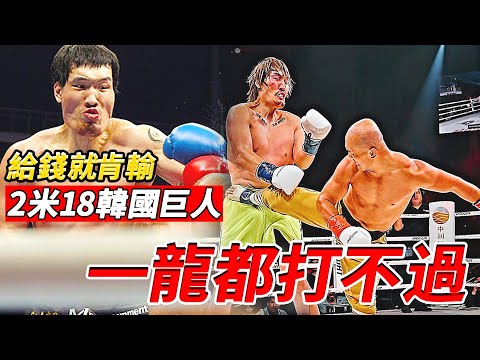 他是2米18的韓國巨獸，曾1晚連勝3人，如今連一龍都打不過