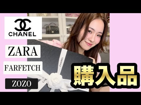 CHANEL &  ZARA ＆ ZOZO & FARFETCH購入品と夏のインナー事情とツイードバッグのお知らせ