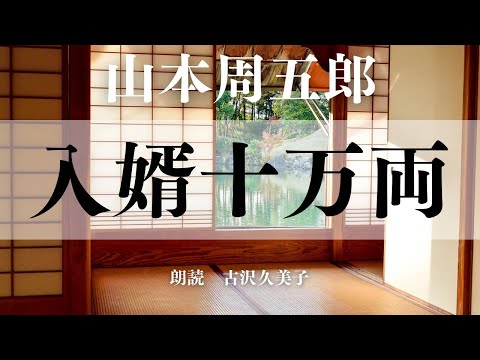 【朗読】山本周五郎「入婿十万両」