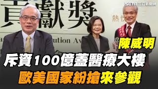 台北榮院長骨科權威陳威明！揭「團隊精神」是強項 曾獲得台灣義行獎及公務員貢獻獎！曝斥資100億蓋新醫療大樓 其中「重粒子」歐美國家搶先來醫院參觀？【話時代人物】 ｜三立新聞網 SETN.com