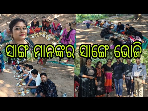 Vlog1073👉ସାଙ୍ଗ ମାନଙ୍କର ସାଙ୍ଗେ ଆର କାଣା କଲୁ ଚାଲୁନ ଦେଖିମା👉ବହୁତ ମଜା ଲଗଲା👉ବହୁତ ଜନକୁ ମିସ୍ କଲୁ ବହୁତ ଜନକୁ💃🕺