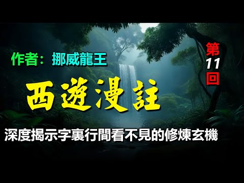 💚《西遊漫註》作者：挪威龍王，第十一回  還受生唐王遵善果  度孤魂蕭瑀正空門 #西游记 #聽書 #人生感悟 #西遊記 #听书  #修煉 #古典小說 #有声小说 #有聲小說