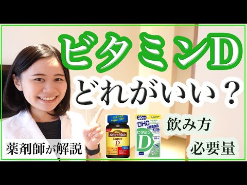 【薬剤師】ビタミンDサプリの違い・食事と日光量の必要量・正しい飲み方【コロナウイルス対策】