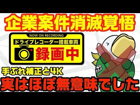 【物議かもす系】4K不要論‼︎衝撃のドラレコ新常識!!