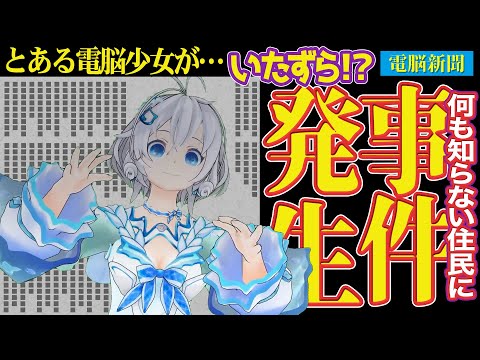 【Untitled Goose game#2】事件発生?!リアルタイムで進行する電脳少女の悪行に打ち震えよ!!【 #シロ生放送 】