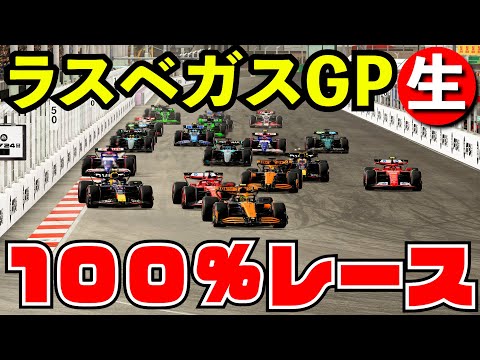 F1 2024 ラスベガスGP 100%レース【生放送】【F1 24】